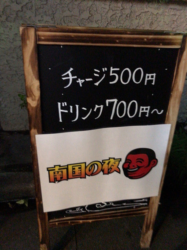 blog-460南国の夜新宿出張店1.jpg